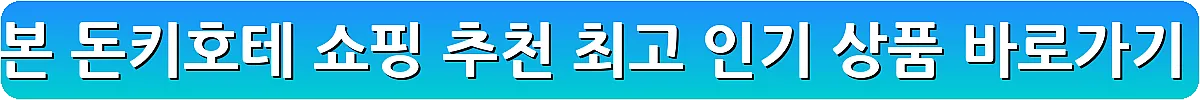 일본 돈키호테 쇼핑 추천 최고 인기 상품_2