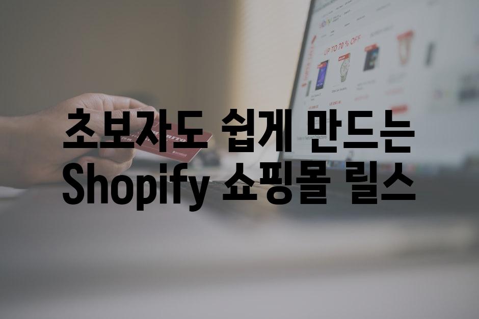 초보자도 쉽게 만드는 Shopify 쇼핑몰 릴스