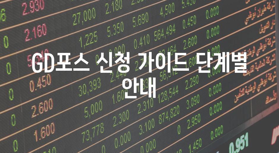 GD포스 신청 가이드 단계별 안내