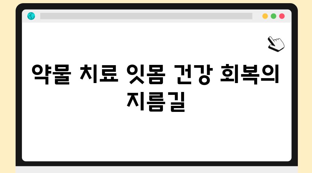 약물 치료 잇몸 건강 회복의 지름길