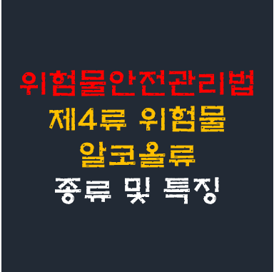 제4류 위험물 알코올류 종류 및 특성 알아보기 제4류 위험물 알코올류 종류 및 특성 알아보기