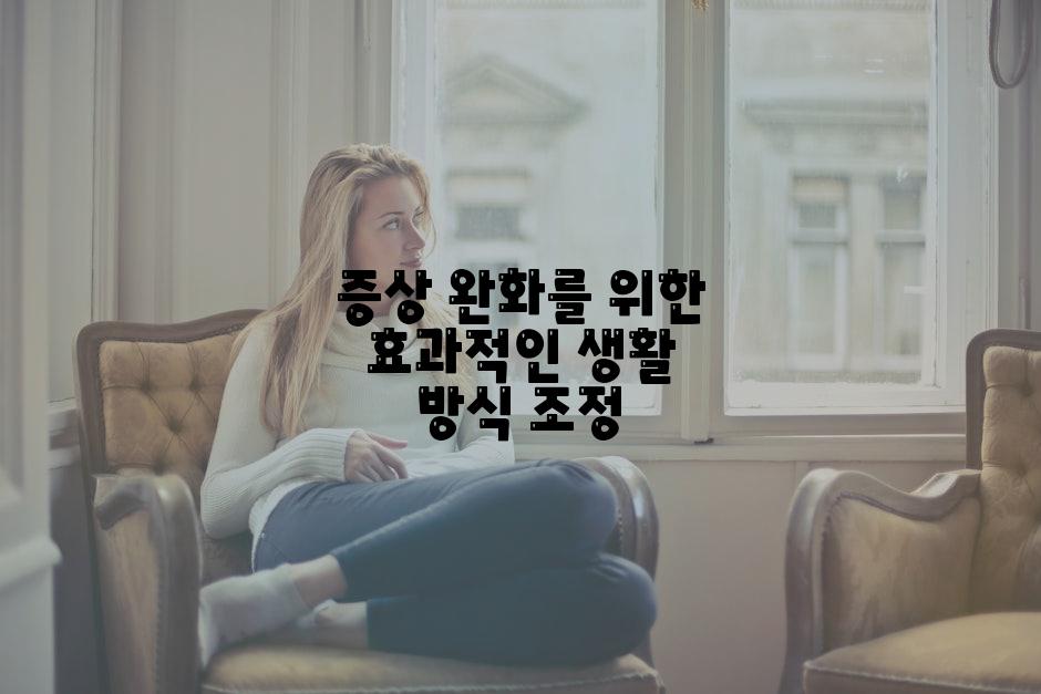 증상 완화를 위한 효과적인 생활 방식 조정