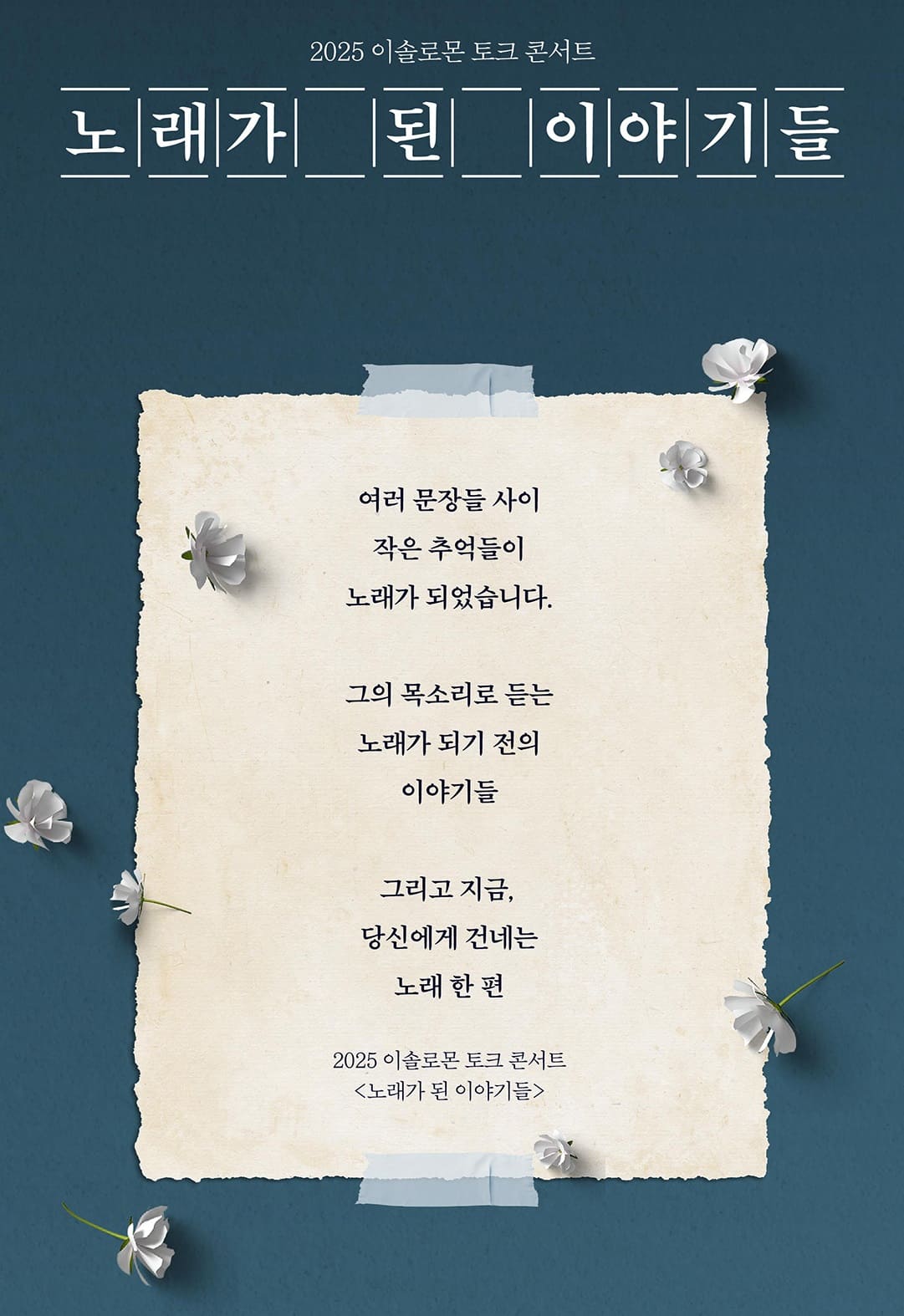 2025 이솔로몬 토크 콘서트 기본정보