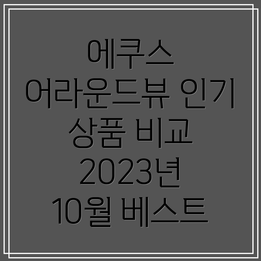 에쿠스어라운드뷰인기상품비교분석2023년10월베스트5