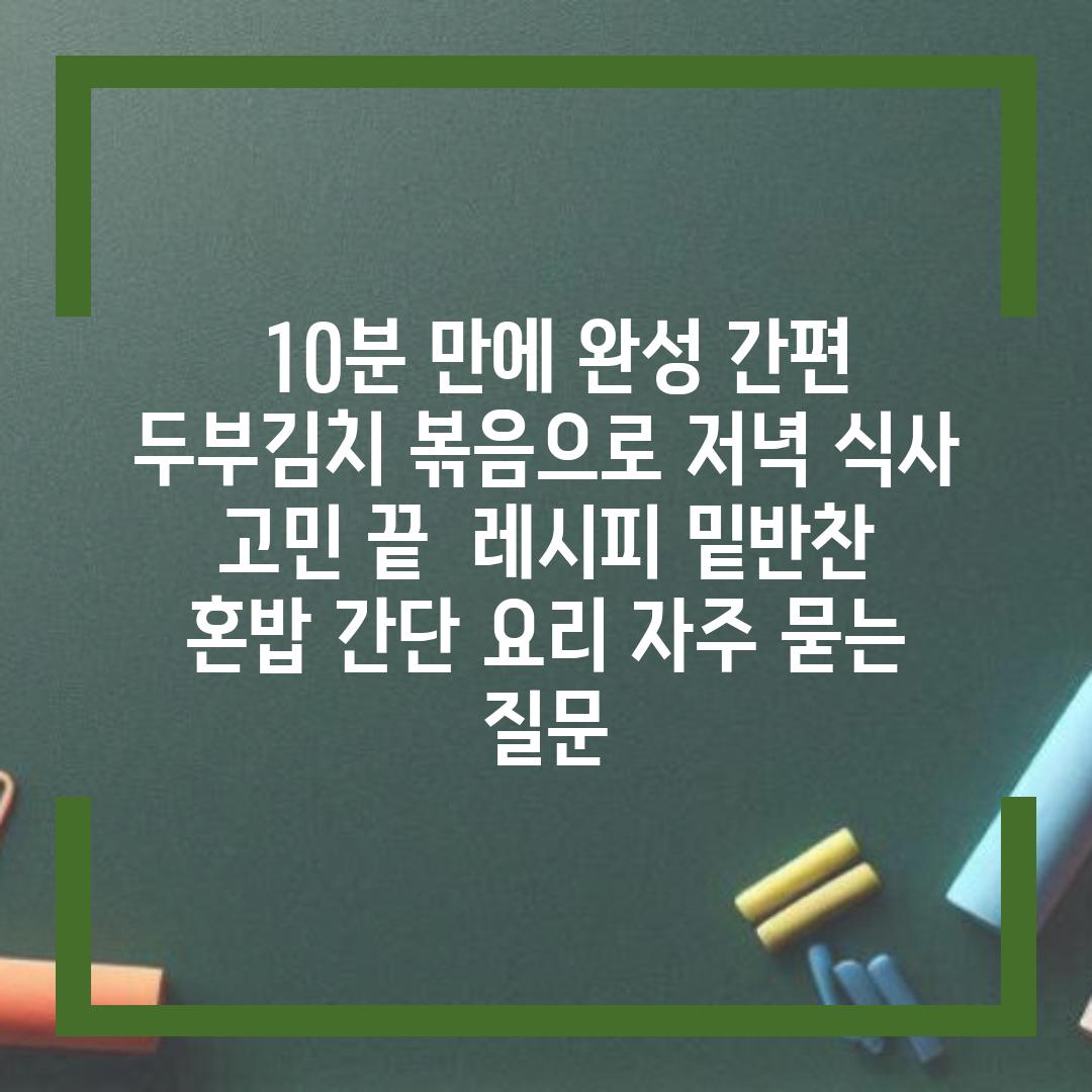## 10분 만에 완성! 간편 두부김치 볶음으로 저녁 식사 고민 끝 | 레시피, 밑반찬, 혼밥, 간단 요리