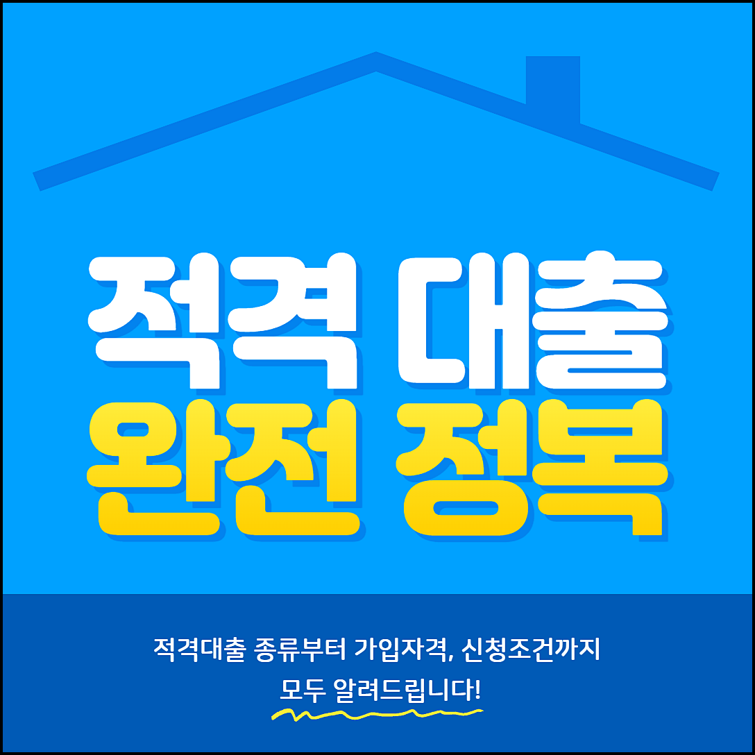  주택담보대출 한도,금리-적격대출 알아봅시다!