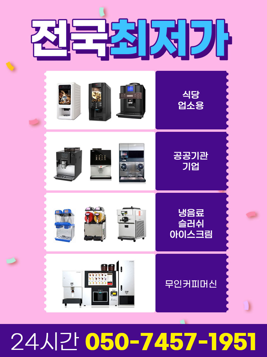  의정부커피자판기렌탈 빠르고 긴급설치 가능한 전문 업체 입니다