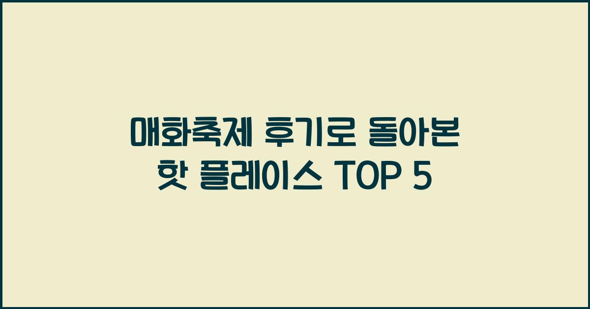 매화축제 후기