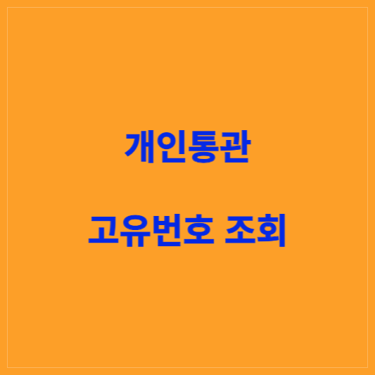 개인통관고유번호 조회 방법