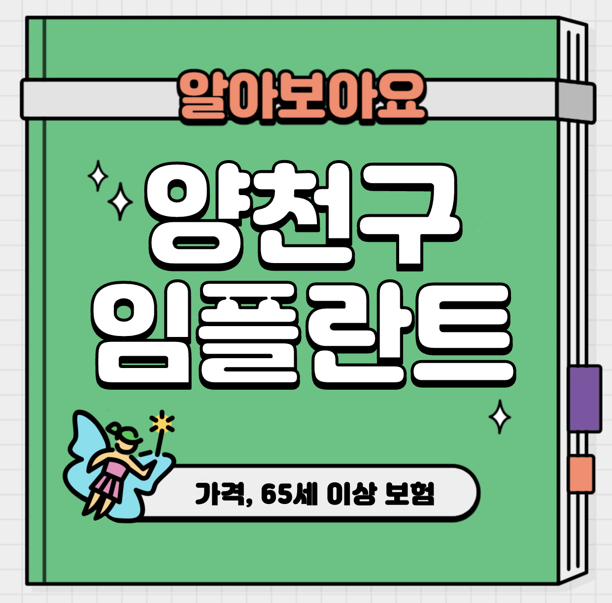 This is 양천구 임플란트 가격 추천 치과 &#124; 기간&#44; 수술&#44; 65세 이상 보험
