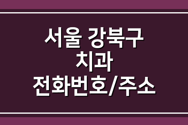 서울 강북구 치과 전화번호와 주소