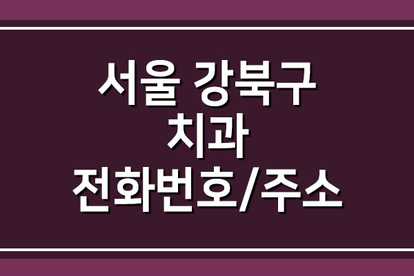  서울 강북구 치과 전화번호와 주소 목록