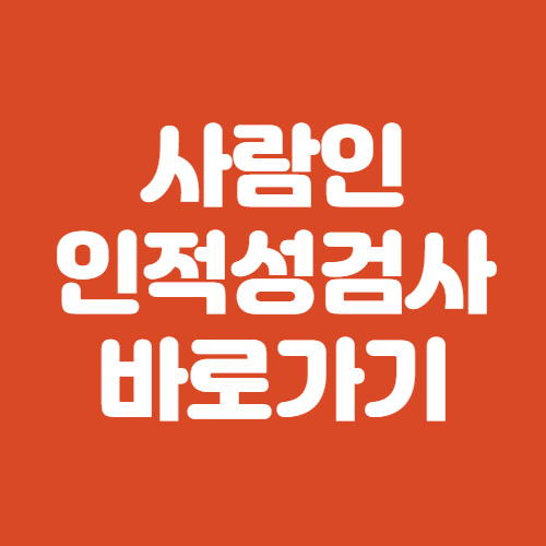 사람인 인적성검사