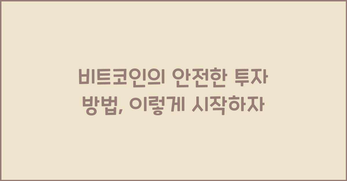 비트코인의 안전한 투자 방법