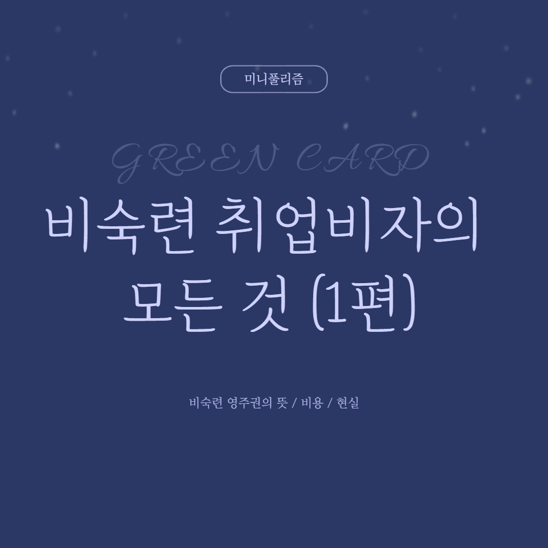 미국 영주권 신청 - 가족초대이민 (6) 5