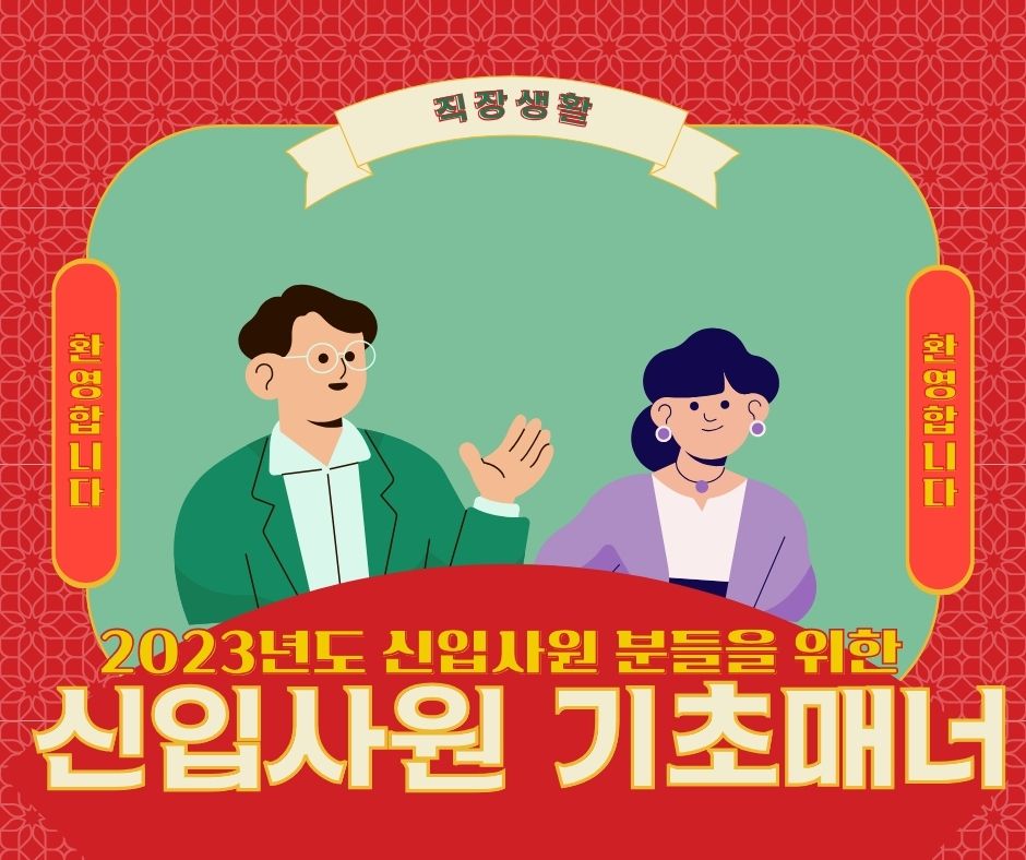 입사전에 알면 좋을, 신입사원 기초매너 정리