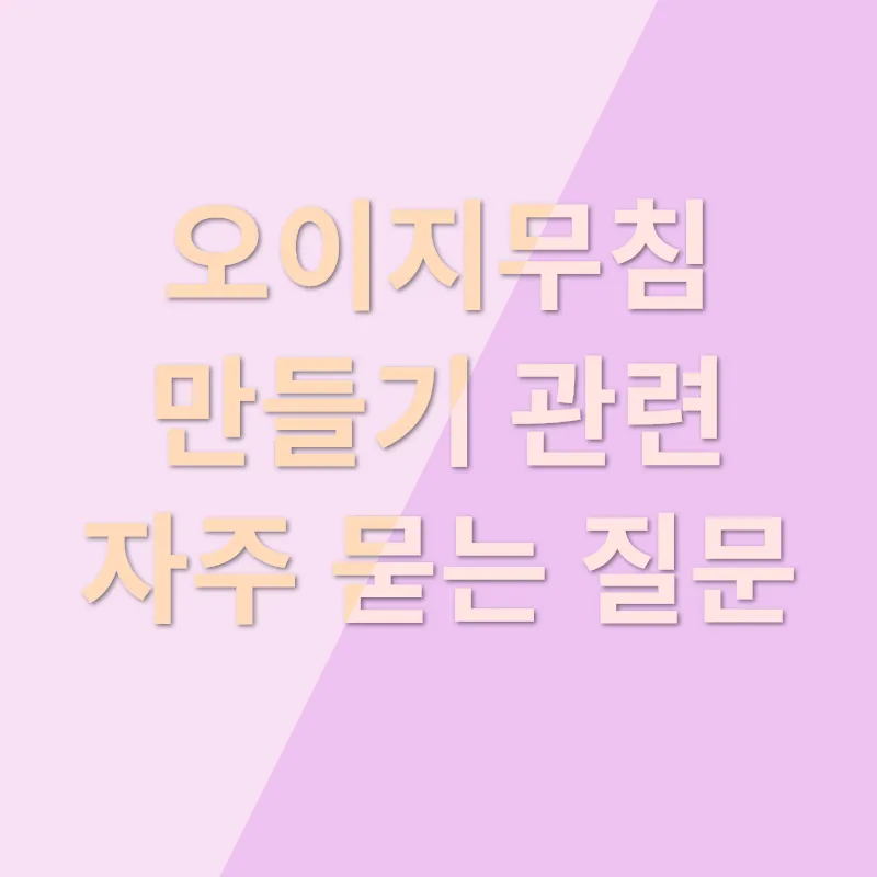 오이지무침 만들기_4