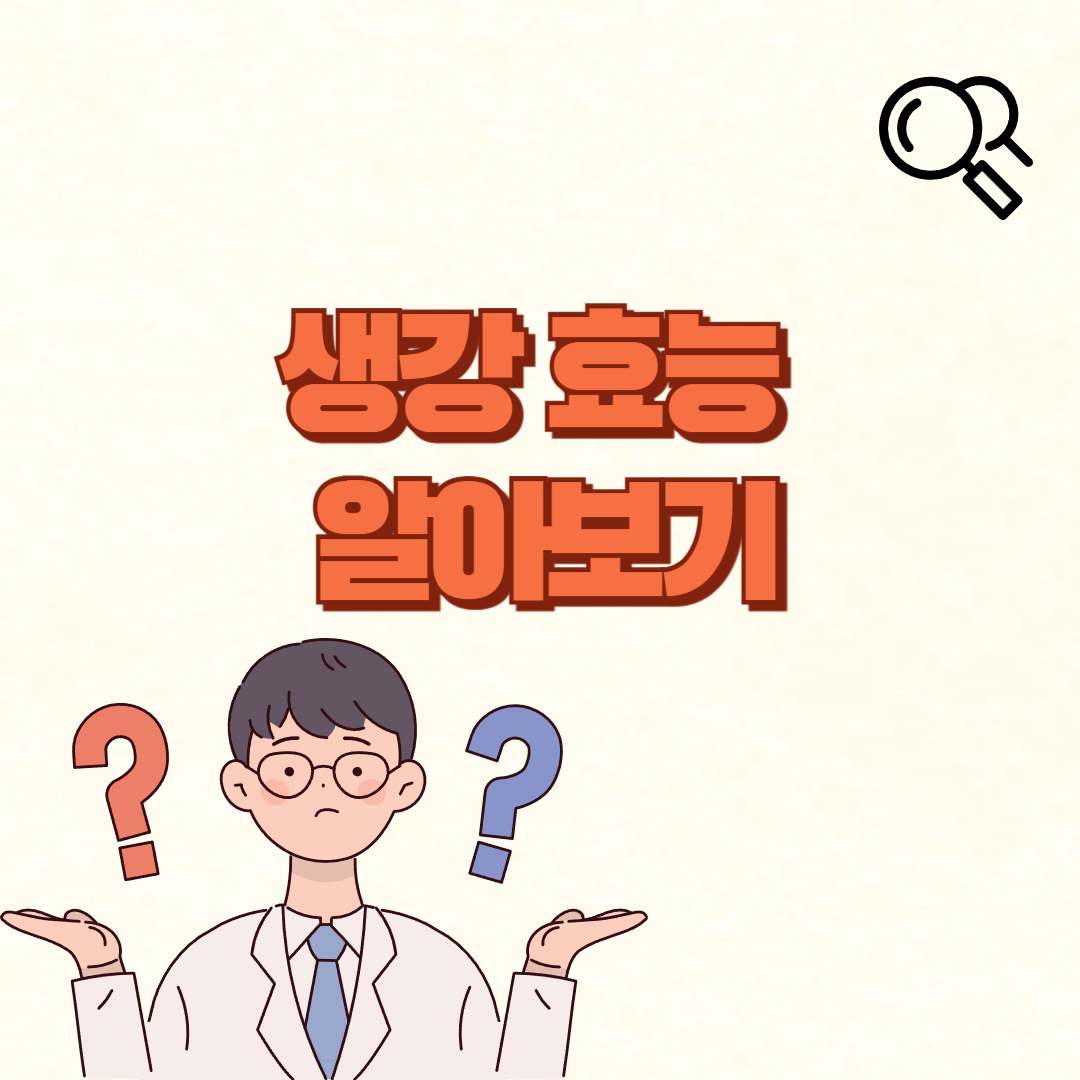 생강 효능✅