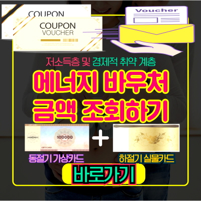 에너지 바우처 금액 조회하기