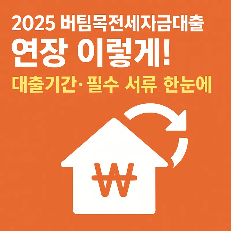 버팀목전세자금대출-연장