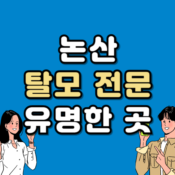 논산 탈모 전문 병원 두피 탈모관리 잘하는 곳 추천 List