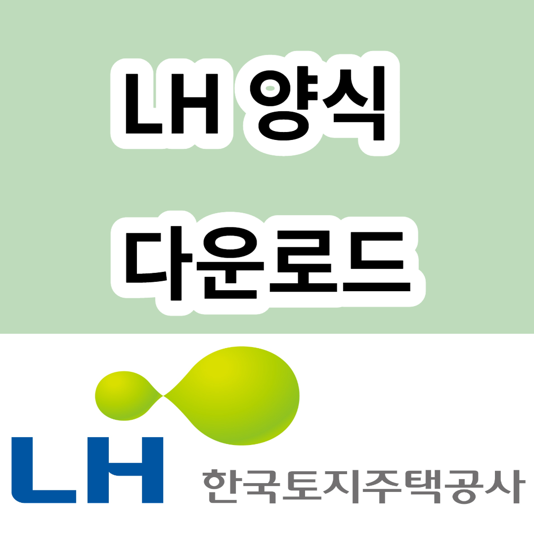 LH 청약센터 LH 양식 다운로드하기(서류제출 대상자 필수서류 모음)