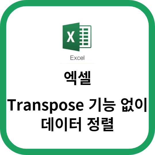 엑셀에서 Transpose 기능 활용 없이 데이터 정렬하는 방법