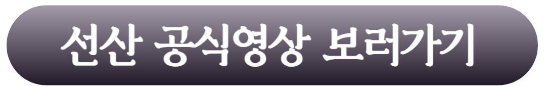 선산 공식영상 보러가기 링크