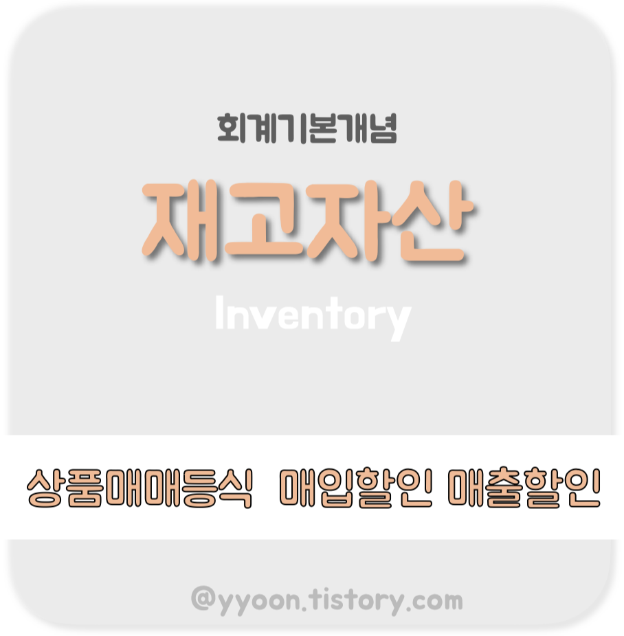  [회계] 재고자산 / 기본용어 정리 상품매매 등식  매입할인과 매출할인 매입에누리 매출에누리