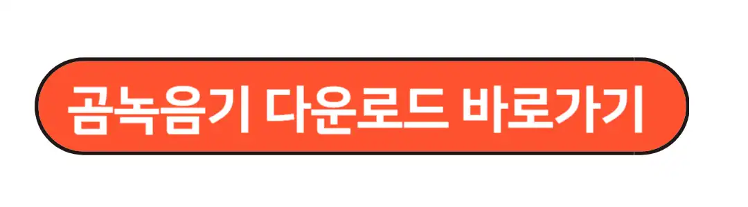 곰녹음기 다운로드