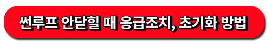 선루프가 안닫힐 때-고장시 응급조치 방법, 초기화 방법
