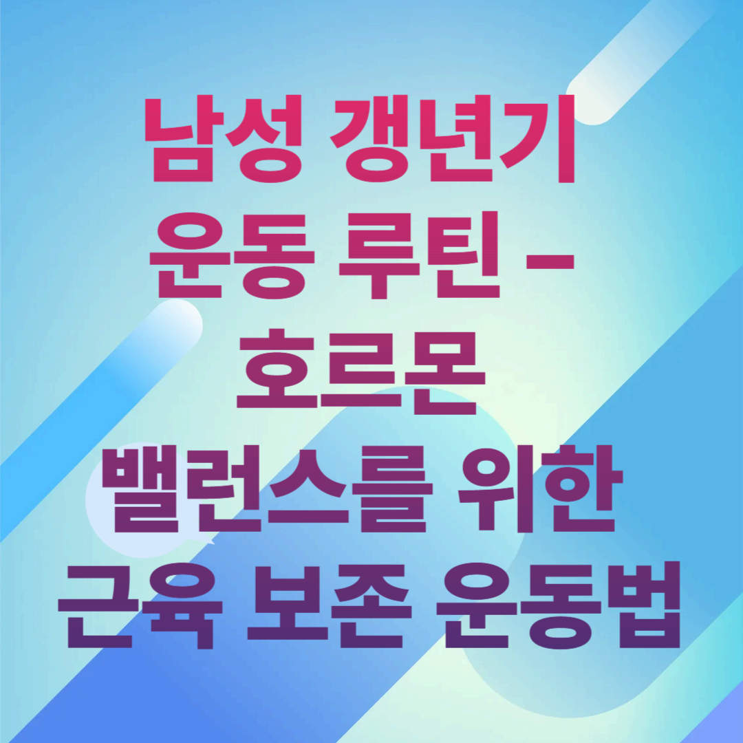 남성 갱년기 운동 루틴 – 호르몬 밸런스를 위한 근육 보존 운동법