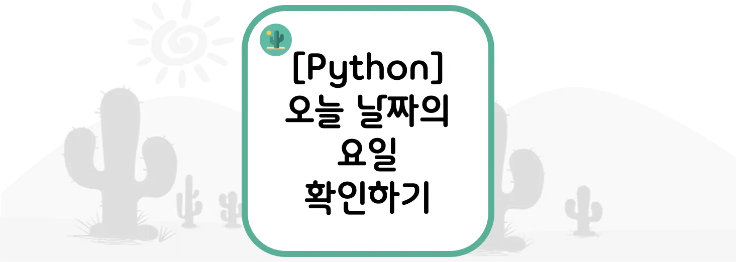  [Python] 오늘 날짜의 요일 확인하기