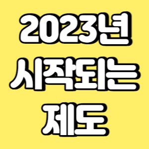 2023년 시작되는 제도 썸네일