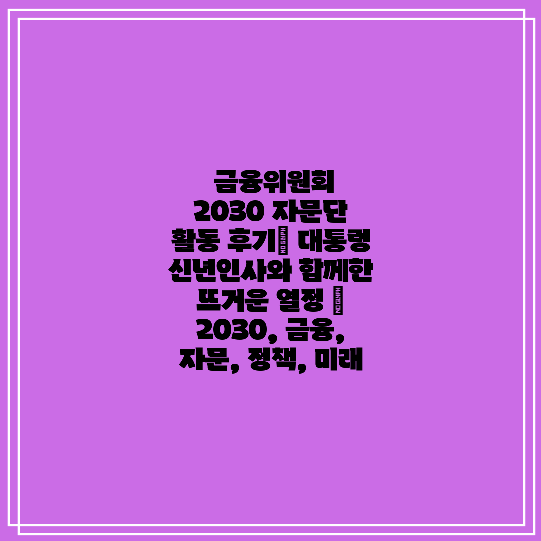 금융위원회 2030 자문단 활동 후기 대통령 신년인사