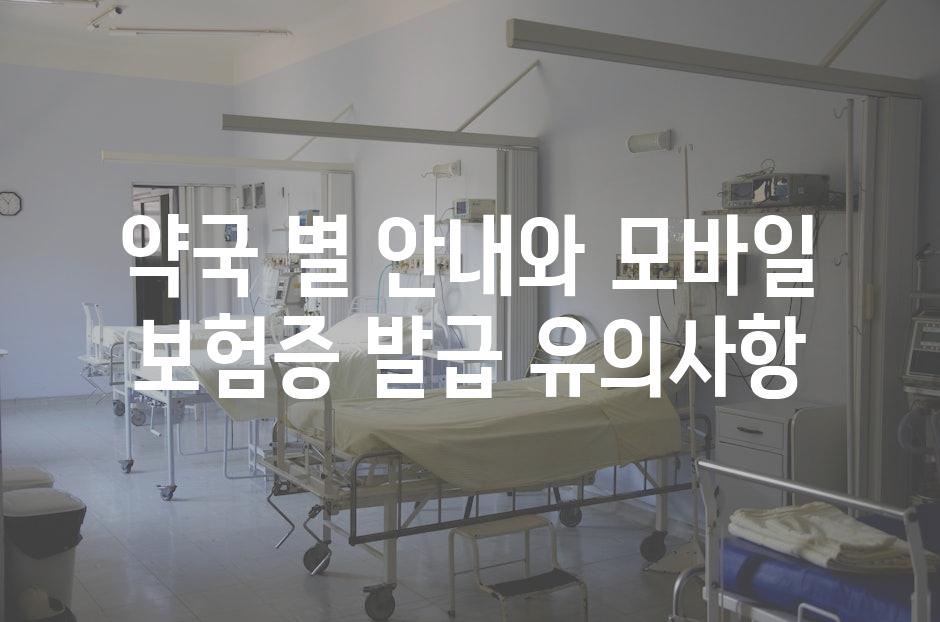 약국 별 안내와 모바일 보험증 발급 유의사항