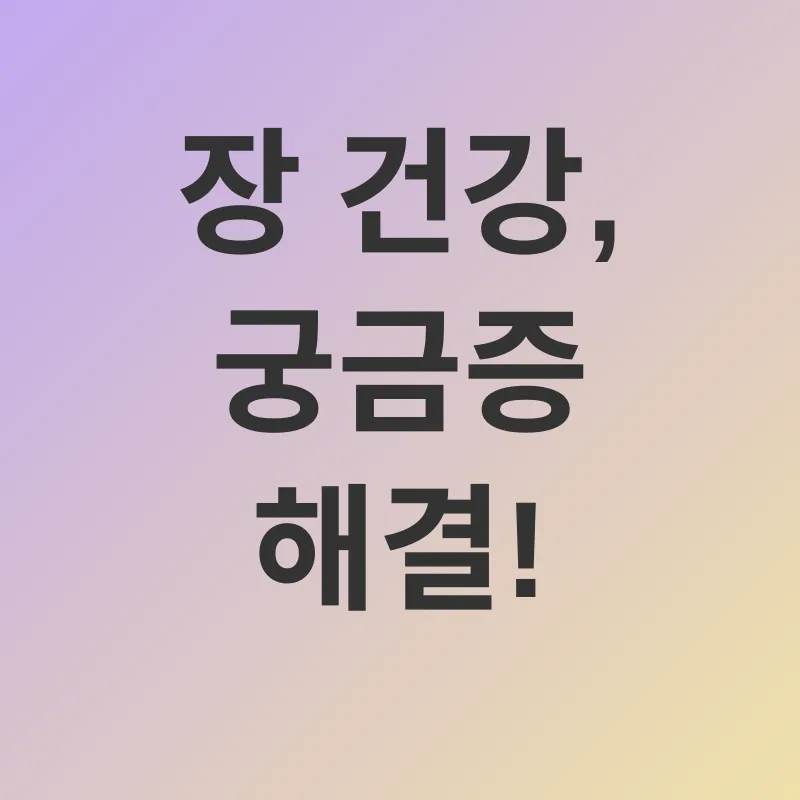장 건강_4