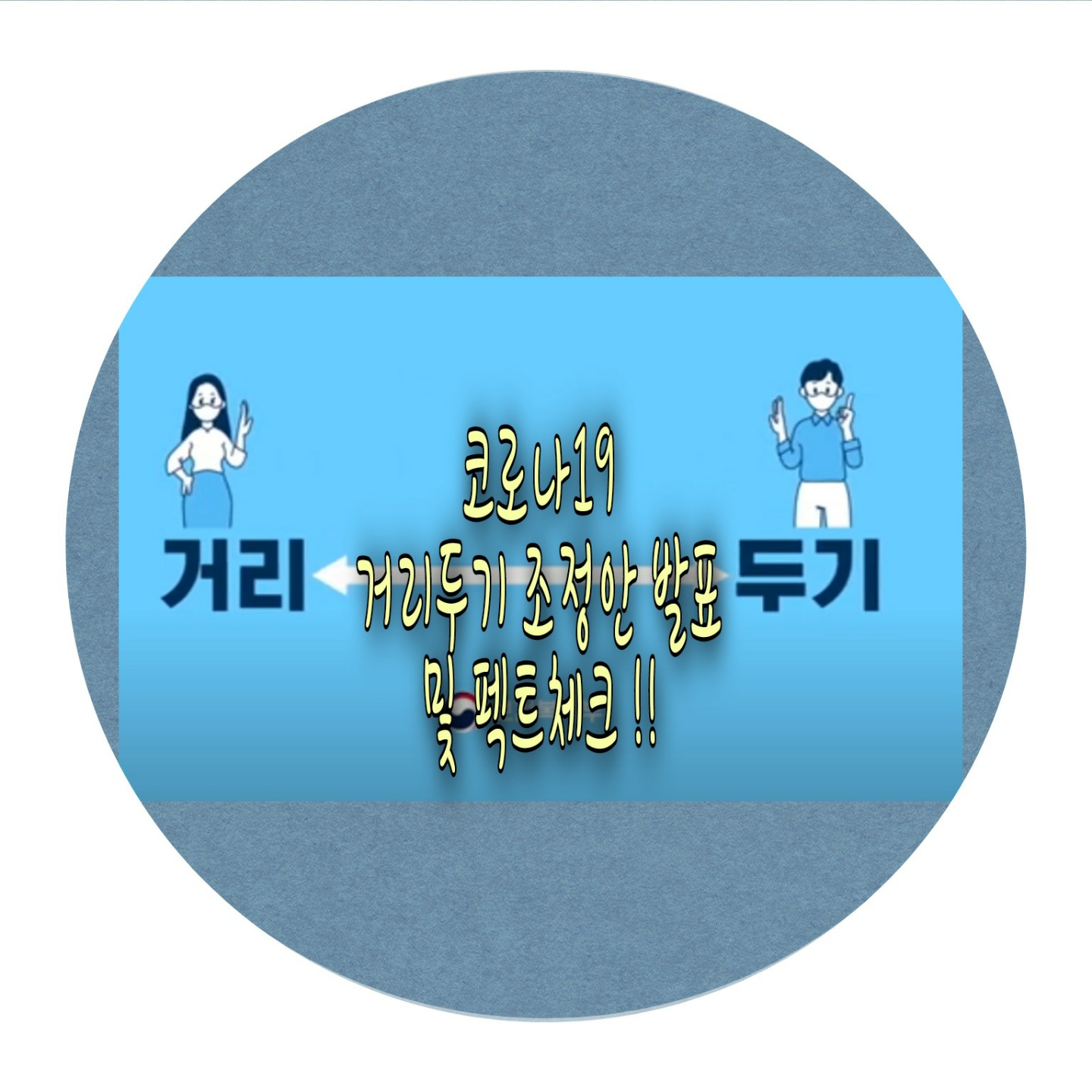  코로나19 사회적 거리두기 조정안 발표 및  팩트체크