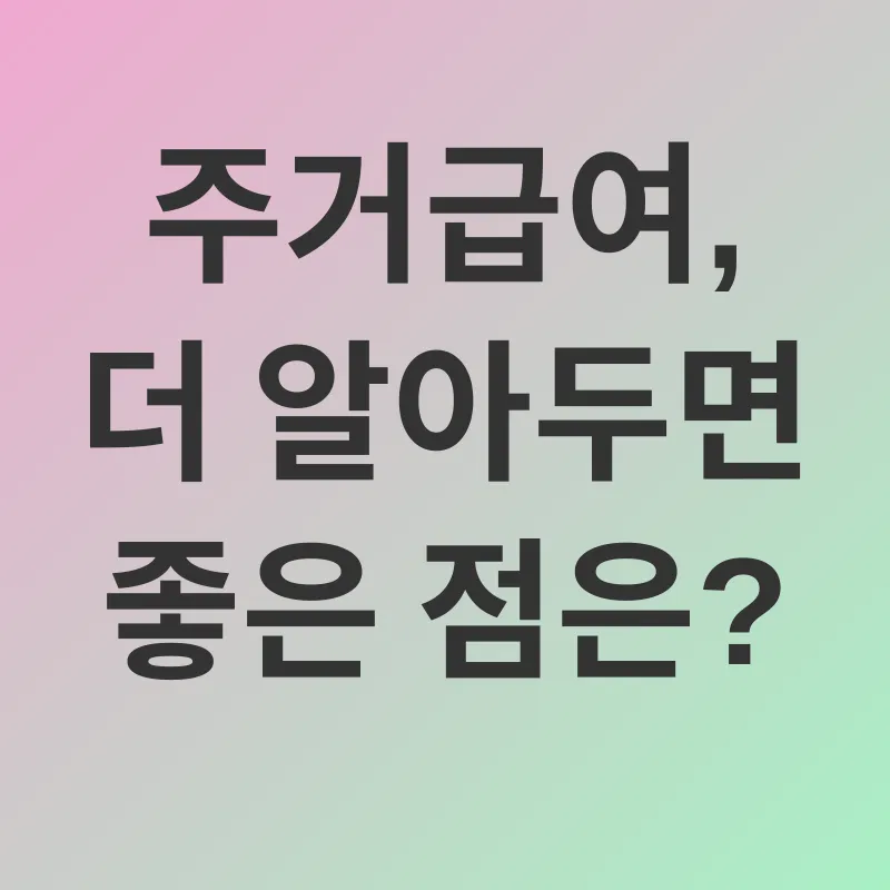 주거급여_3