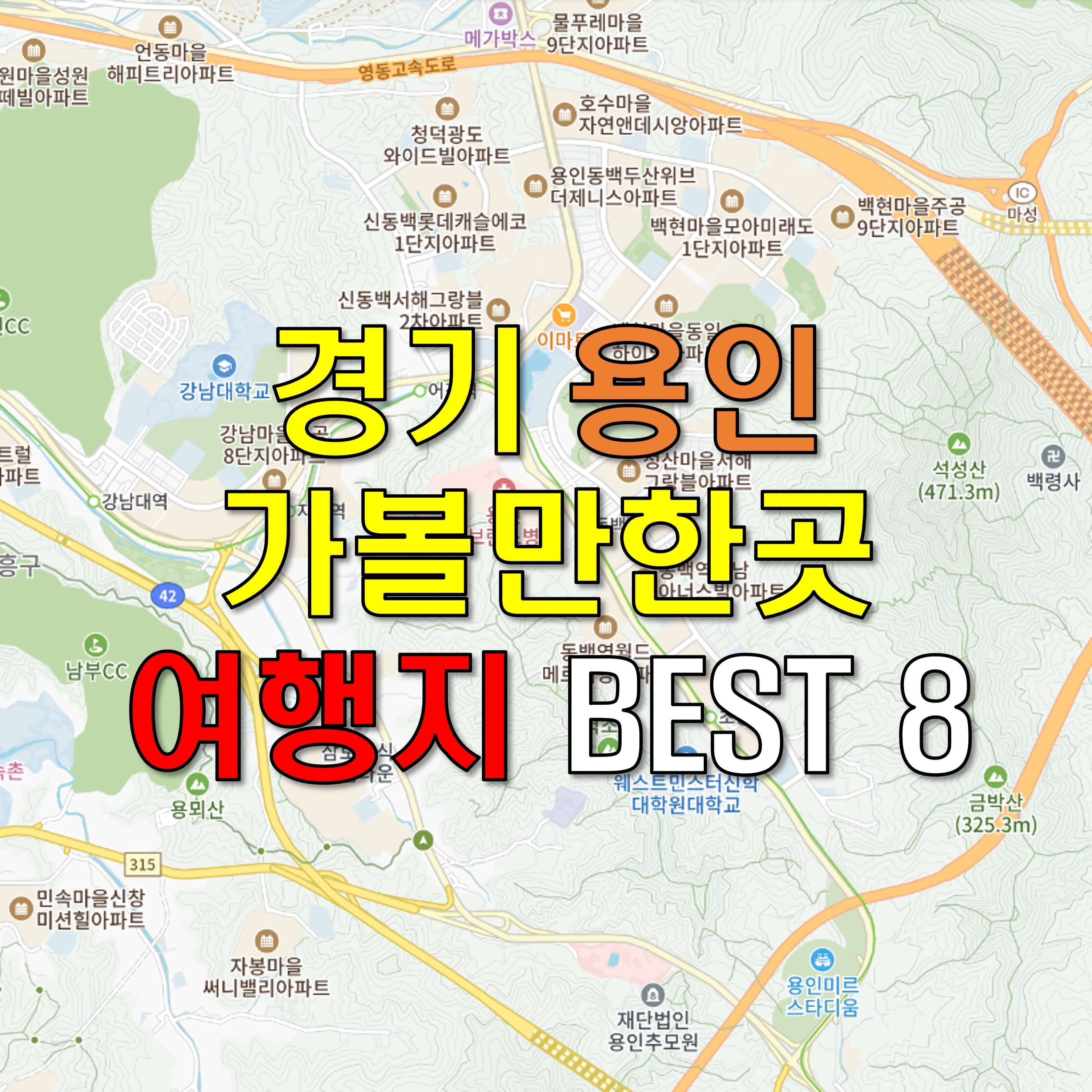 경기 용인 가볼만한곳 - 여행지 BEST 8