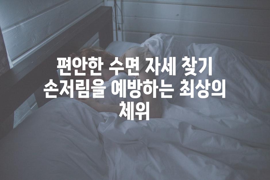 편안한 수면 자세 찾기 손저림을 예방하는 최상의 체위
