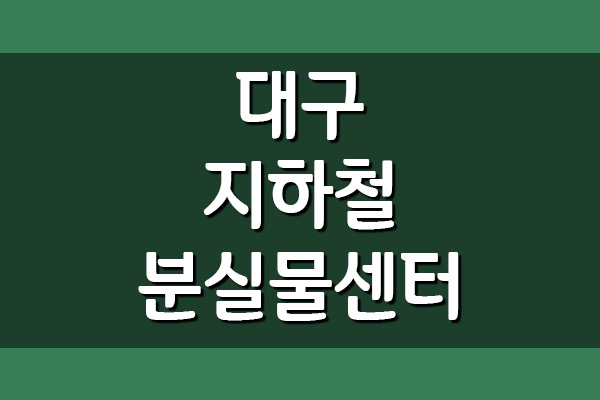  대구 지하철 분실물센터 전화번호 및 위치 안내
