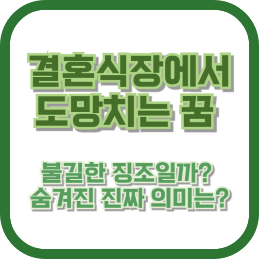 결혼식장에서 도망치는 꿈, 불길한 징조일까? 숨겨진 진짜 의미는?