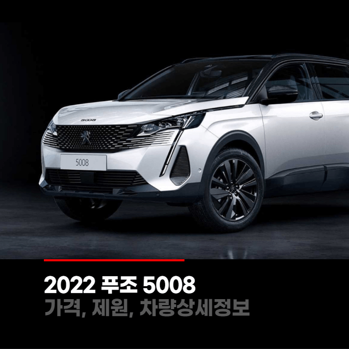 2022 푸조 5008 SUV 가격&#44; 제원&#44; 차량상세정보