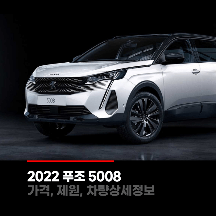  2022 푸조 5008 SUV 가격, 제원, 차량상세정보