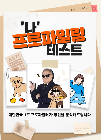 알바심리_테스트_국내최초_권일용교수_프로필_나이_ABTI_사진출처_알바몬캡쳐