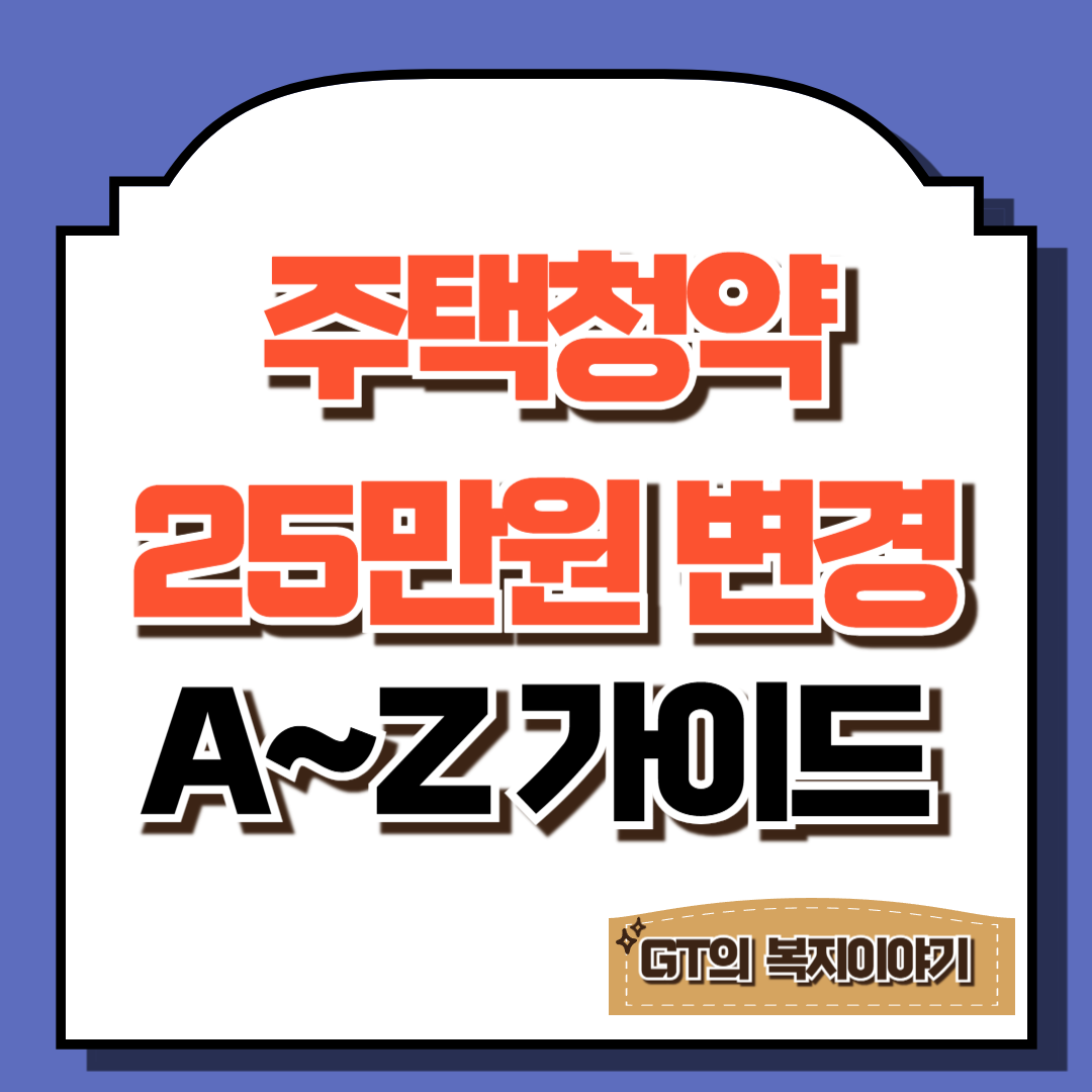 주택 청약통장 25만원 언제부터 시행하나?(주택청약 총정리)