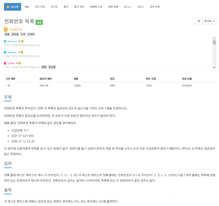  [백준]  5052번: 전화번호 목록