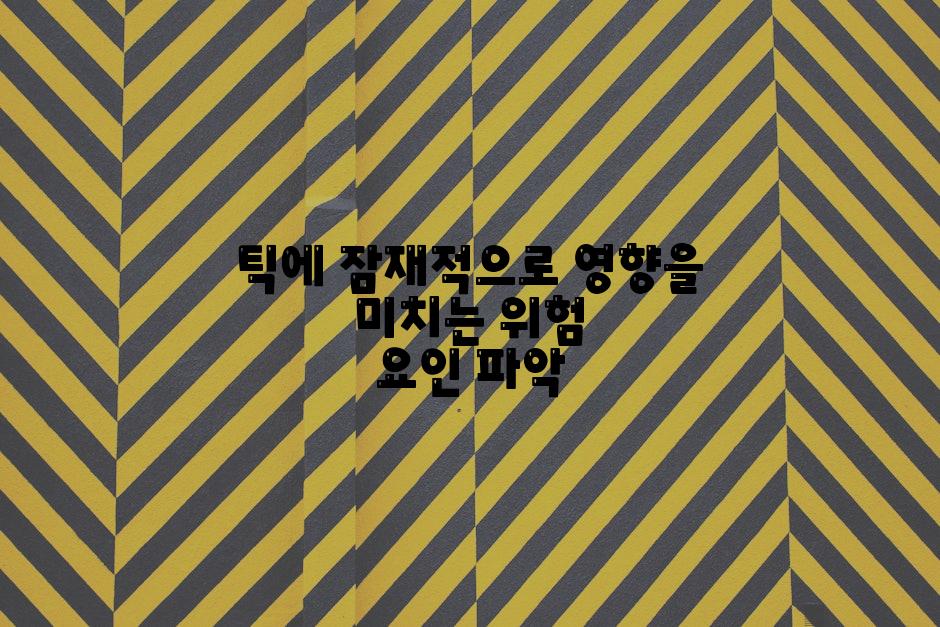 틱에 잠재적으로 영향을 미치는 위험 요인 파악