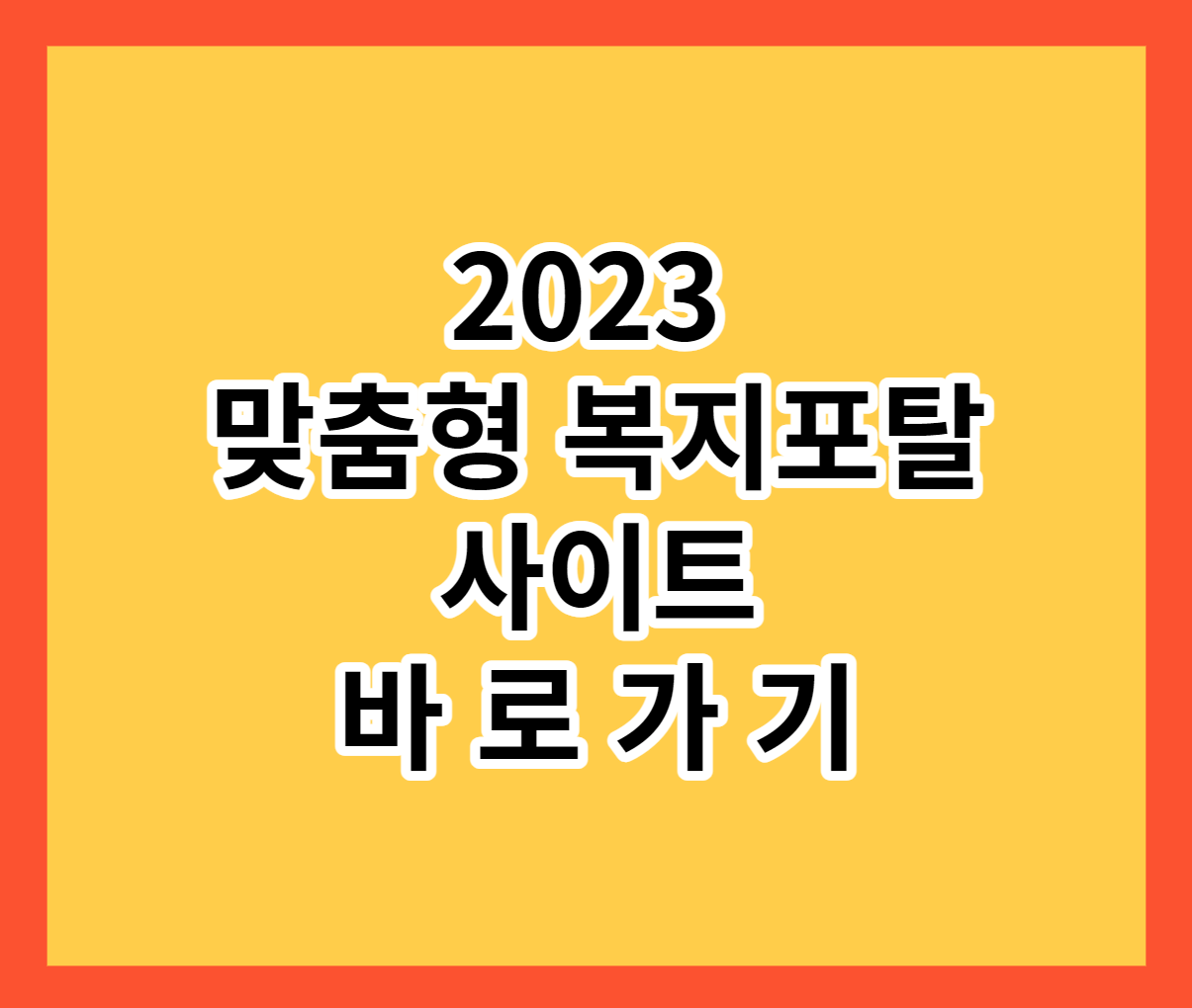  2023 맞춤형 복지포탈 사이트 실시간 정보  바로가기